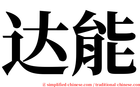 达能 serif font