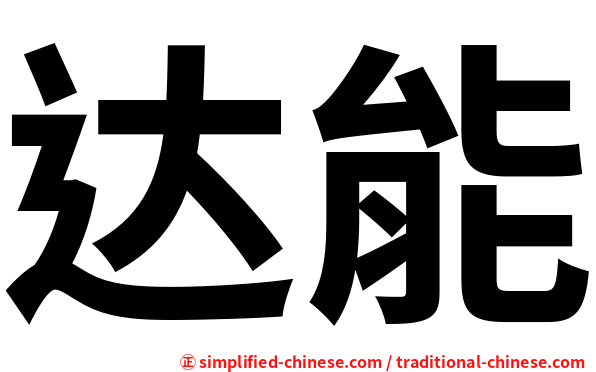 达能