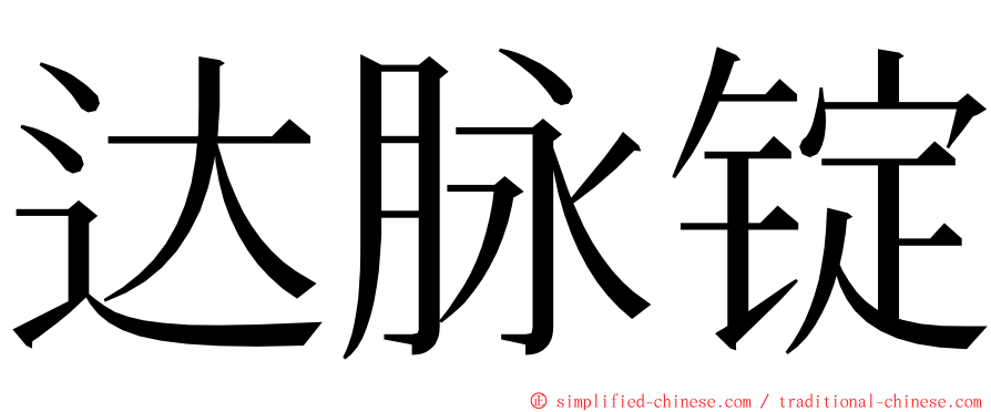 达脉锭 ming font