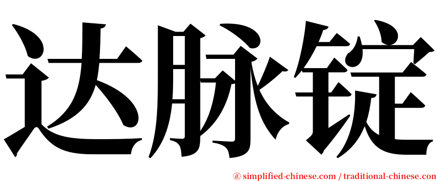 达脉锭 serif font