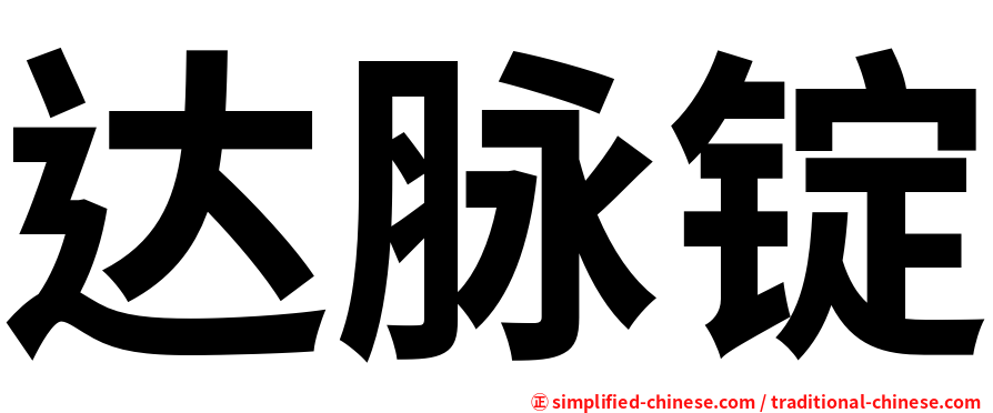达脉锭
