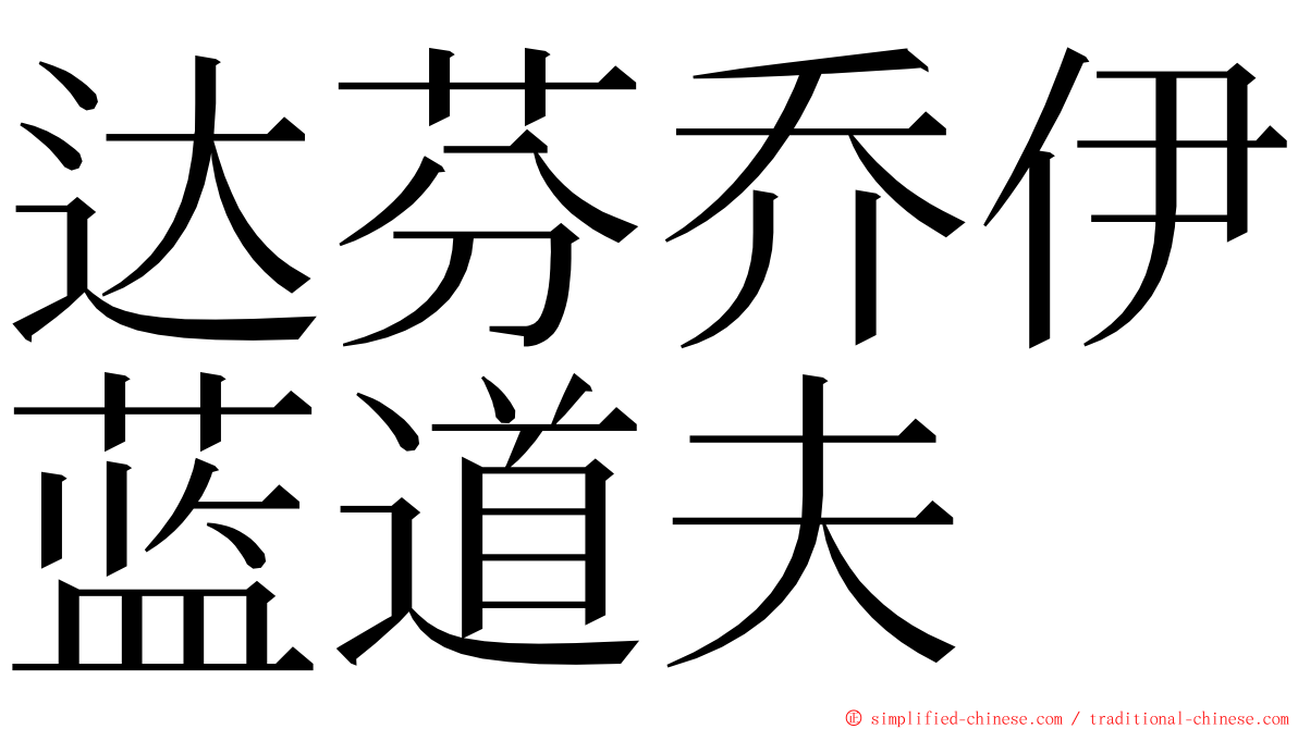 达芬乔伊蓝道夫 ming font