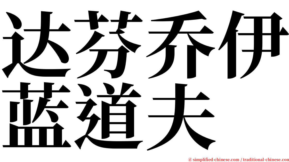 达芬乔伊蓝道夫 serif font