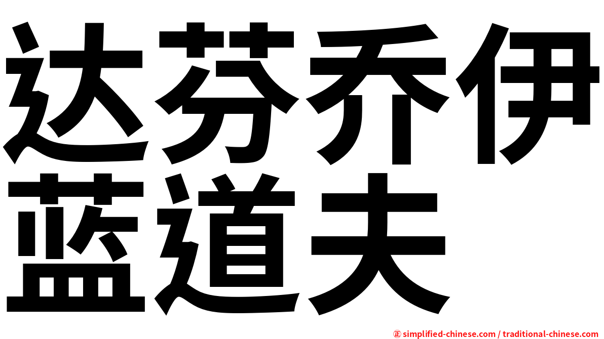 达芬乔伊蓝道夫