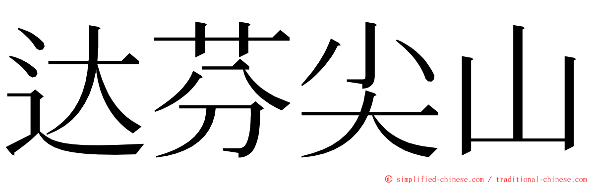 达芬尖山 ming font