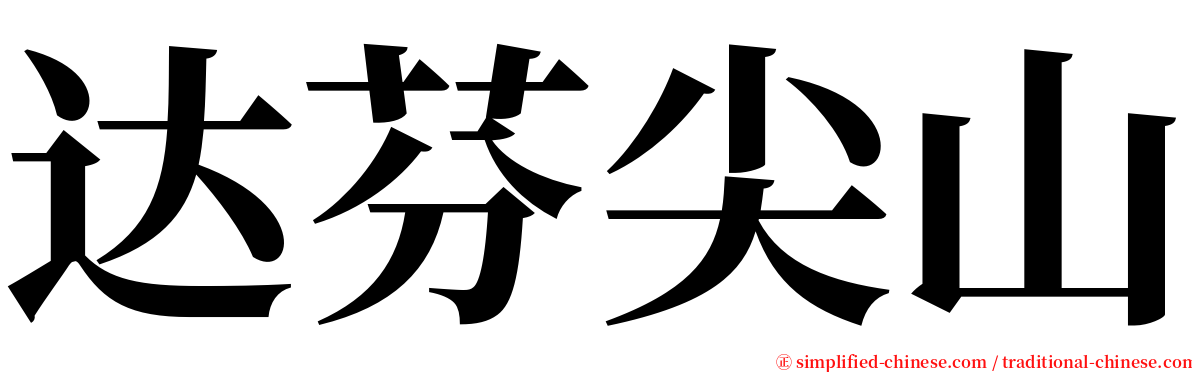 达芬尖山 serif font
