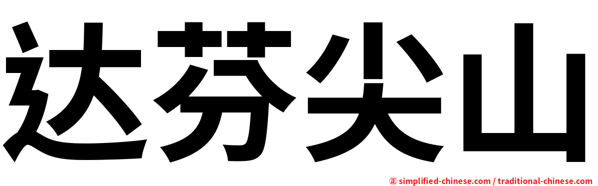 达芬尖山