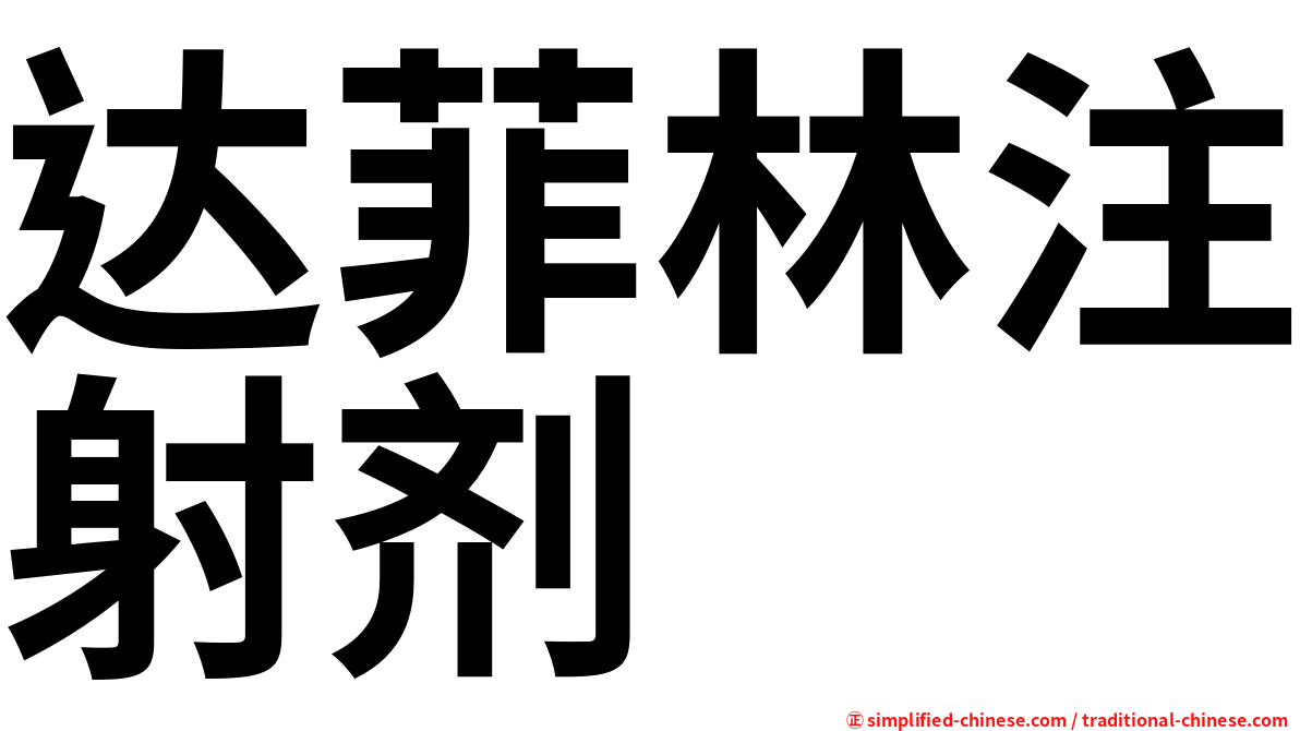 达菲林注射剂