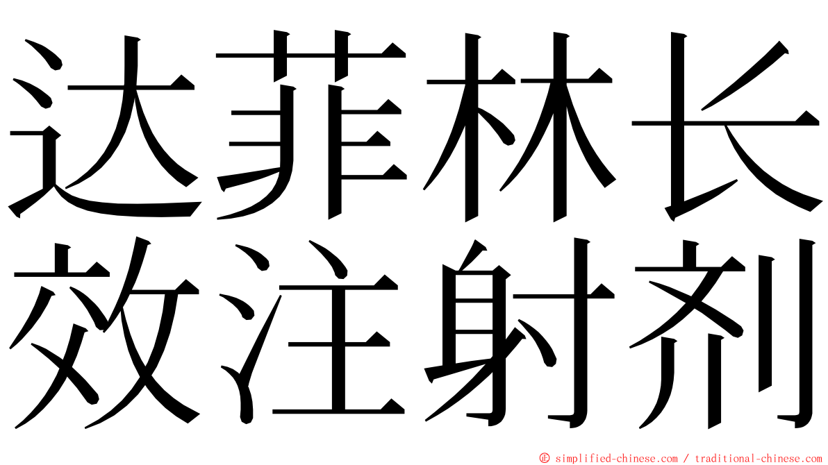 达菲林长效注射剂 ming font