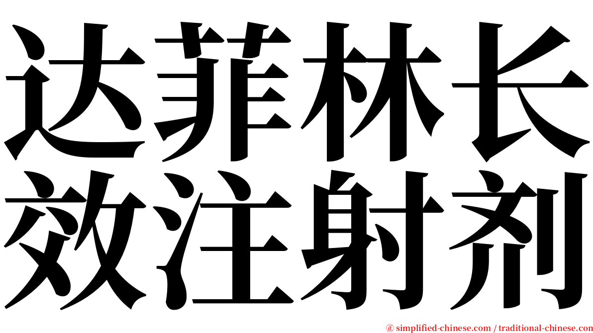 达菲林长效注射剂 serif font