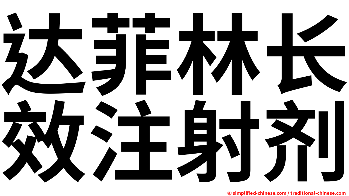 达菲林长效注射剂