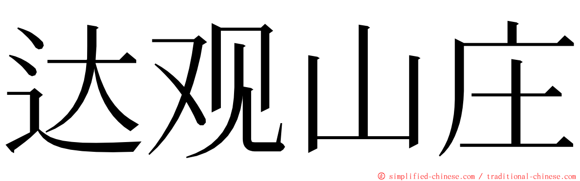 达观山庄 ming font