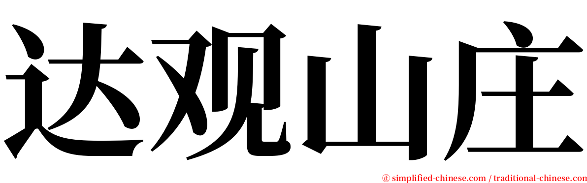 达观山庄 serif font