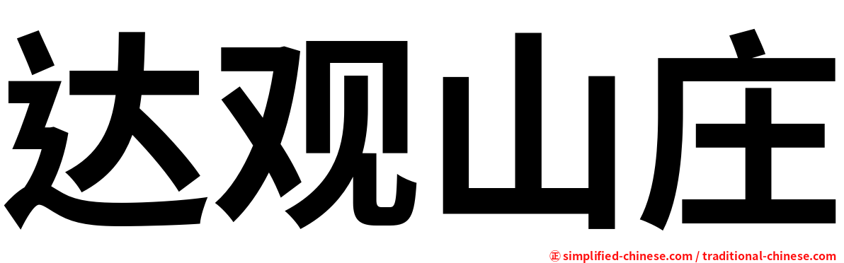 达观山庄