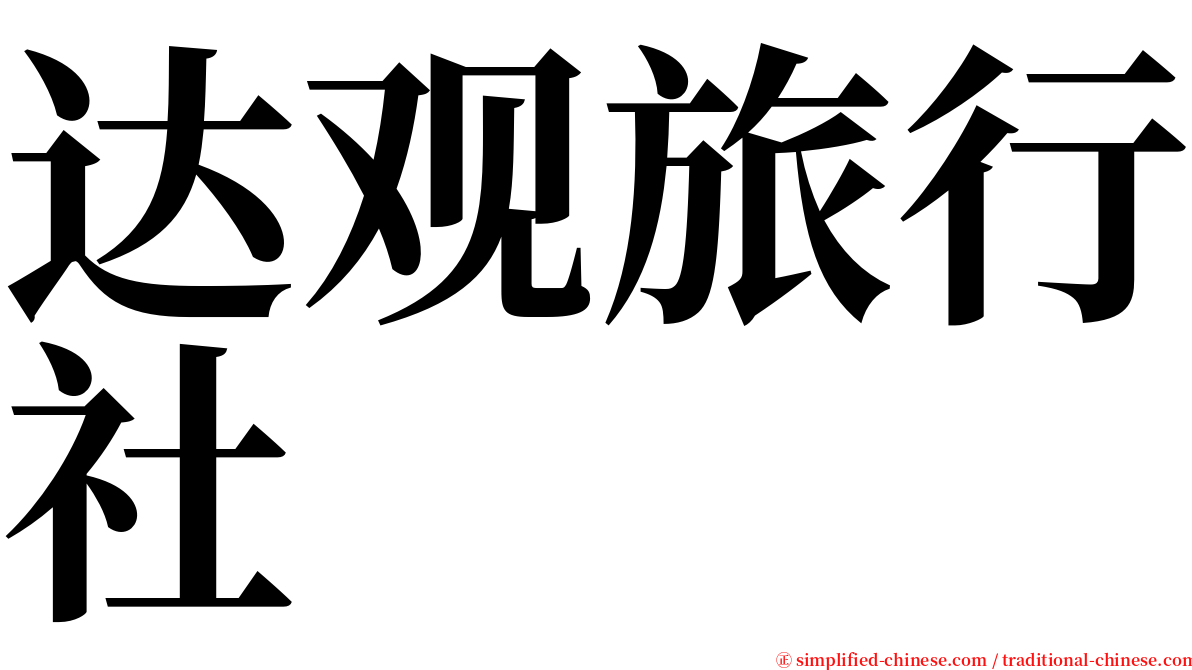 达观旅行社 serif font