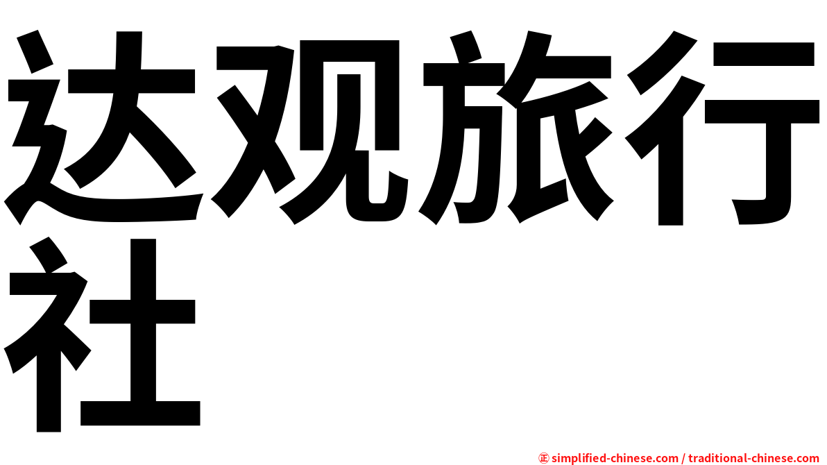 达观旅行社