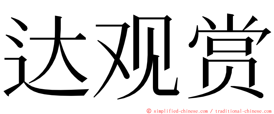 达观赏 ming font