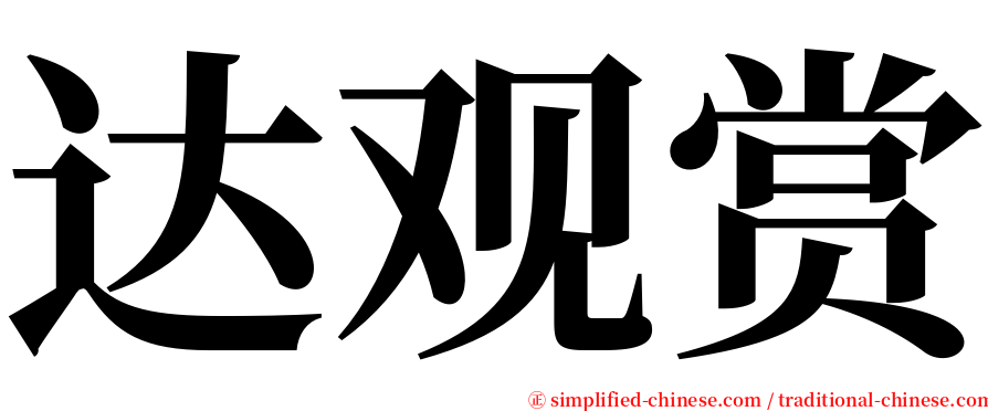 达观赏 serif font