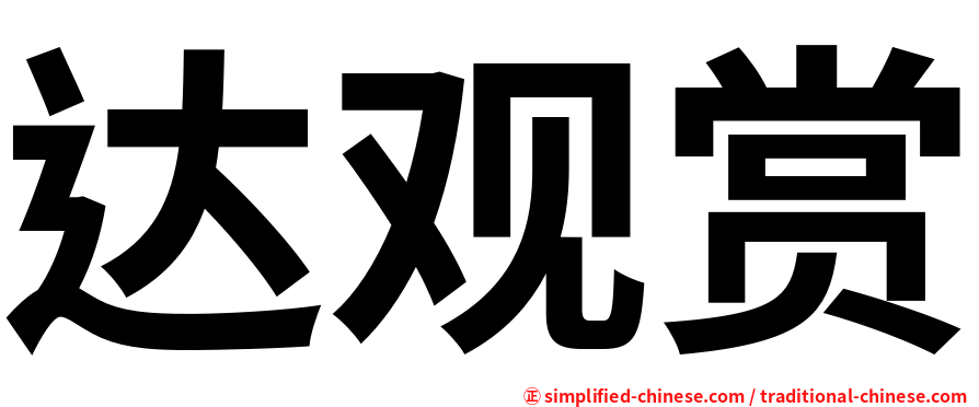 达观赏