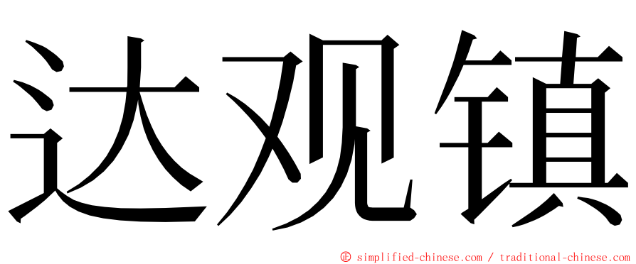 达观镇 ming font