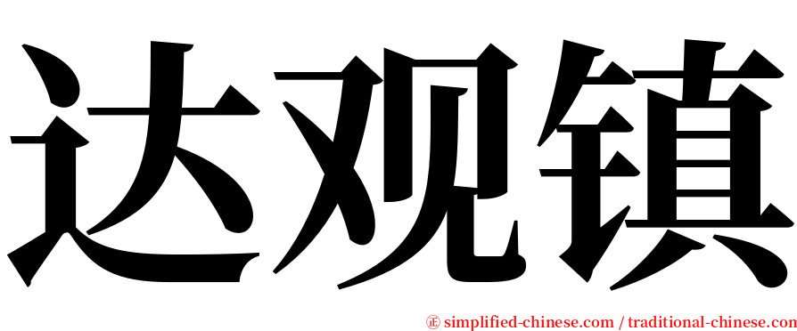 达观镇 serif font