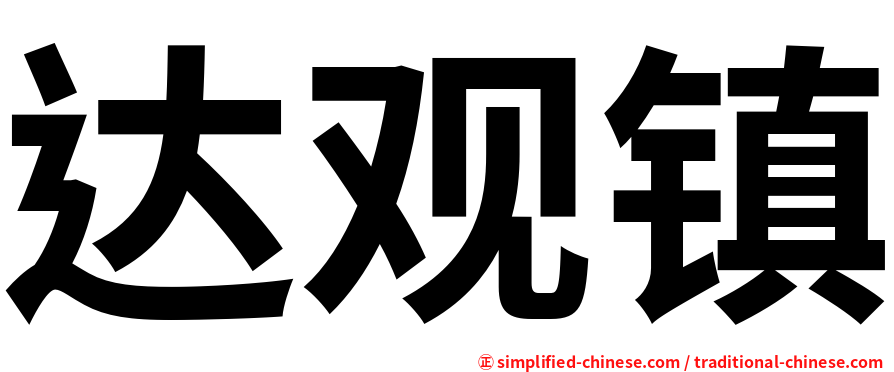 达观镇
