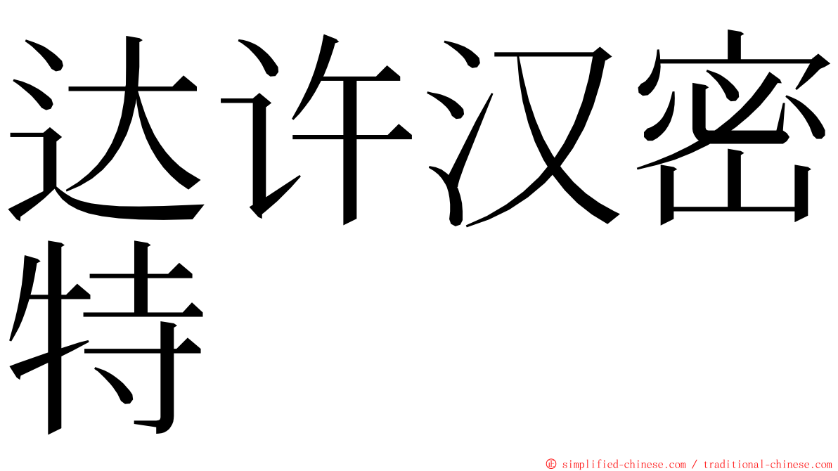 达许汉密特 ming font