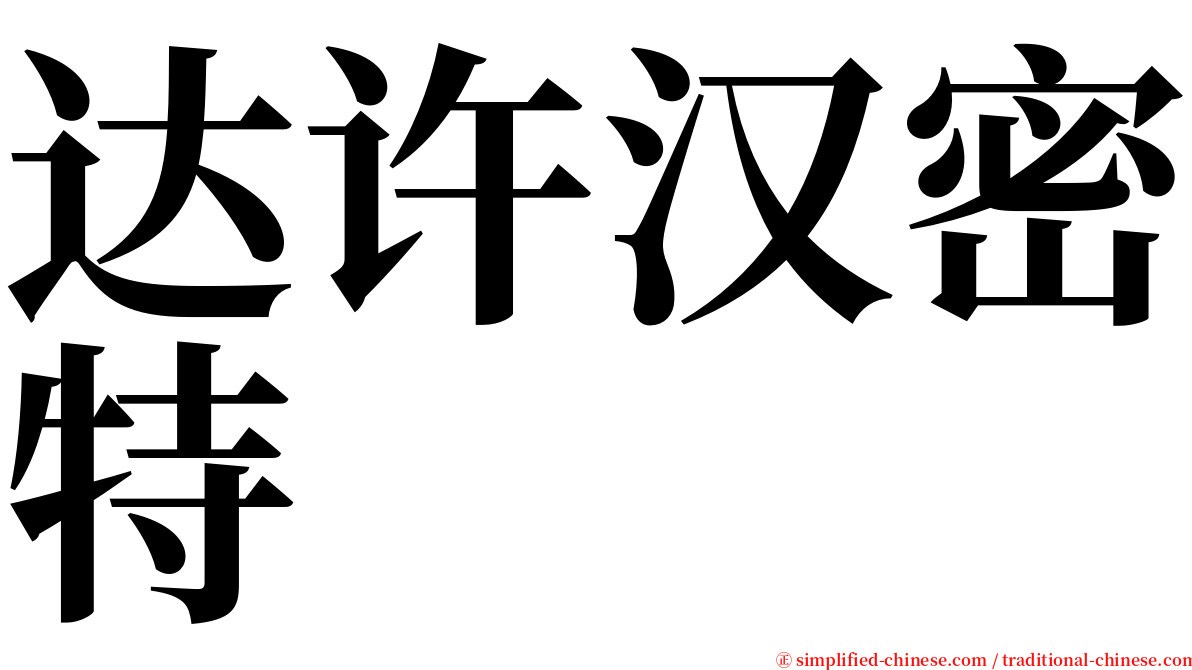 达许汉密特 serif font