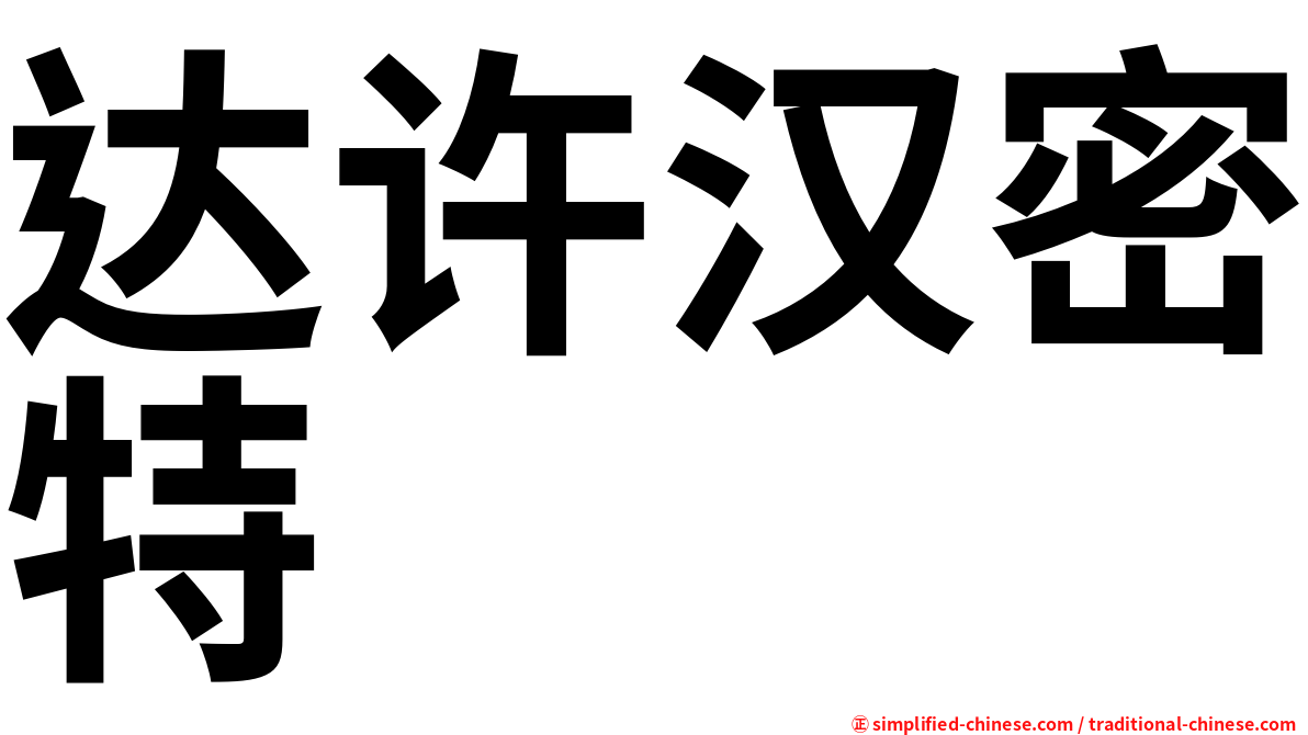 达许汉密特