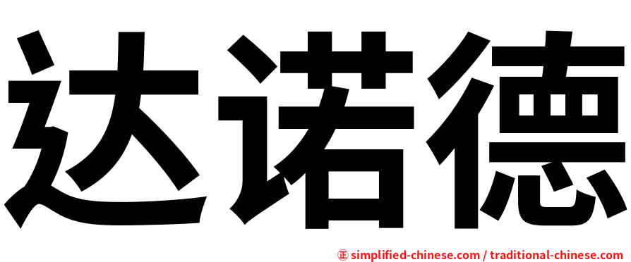 达诺德