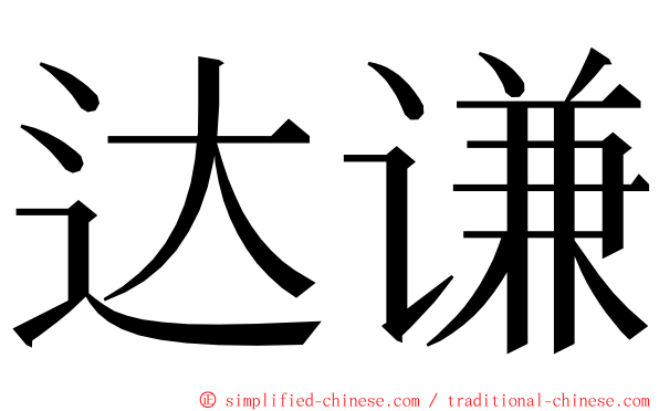 达谦 ming font