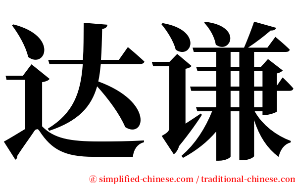 达谦 serif font