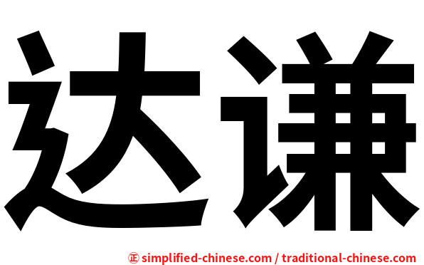 达谦