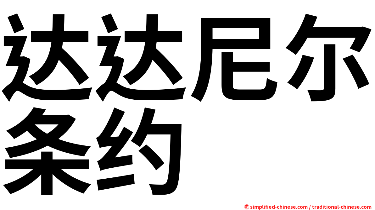 达达尼尔条约