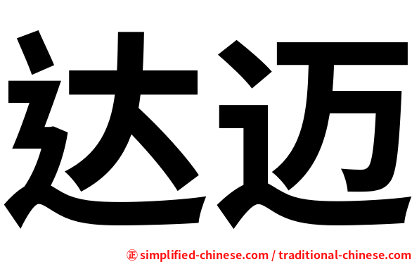 达迈