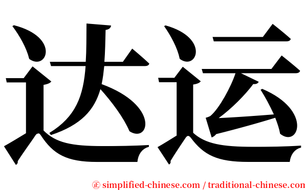 达运 serif font