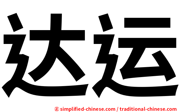 达运