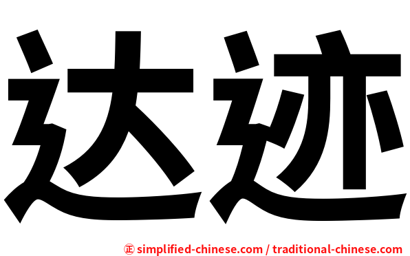 达迹