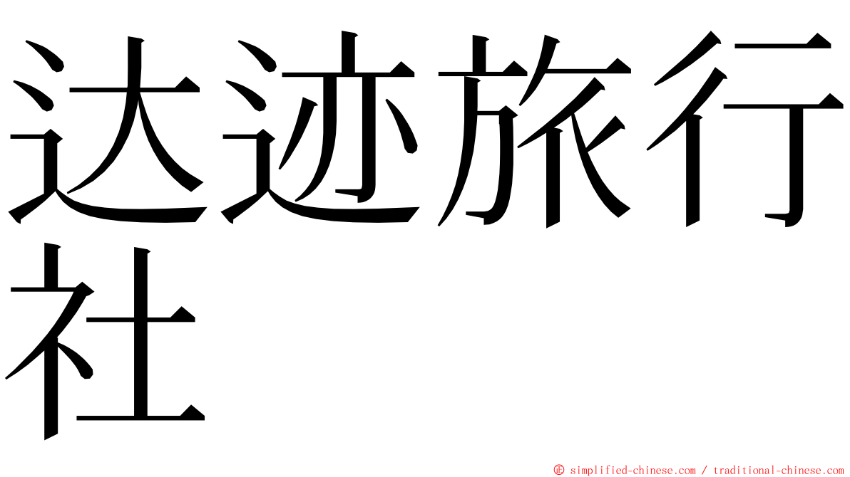 达迹旅行社 ming font