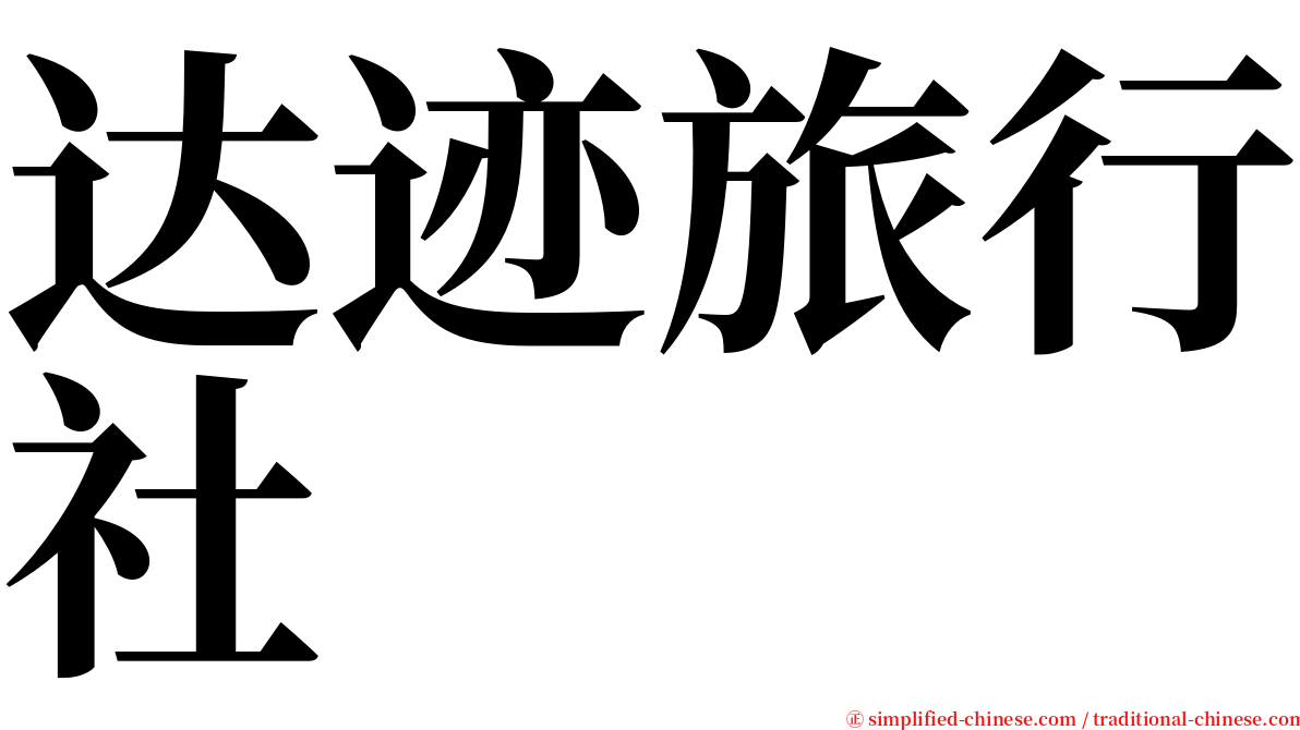 达迹旅行社 serif font