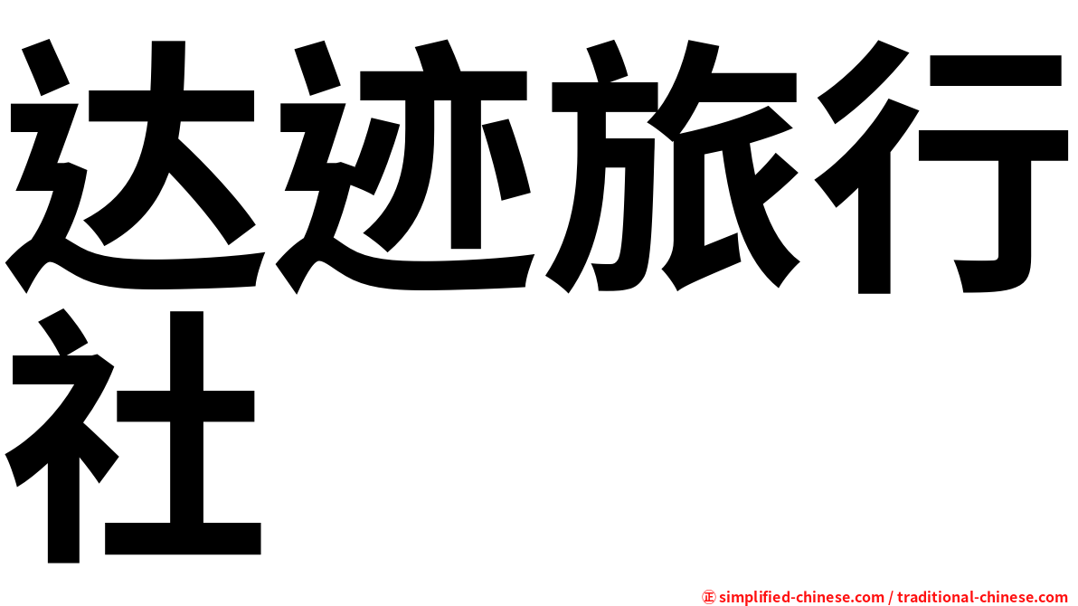 达迹旅行社