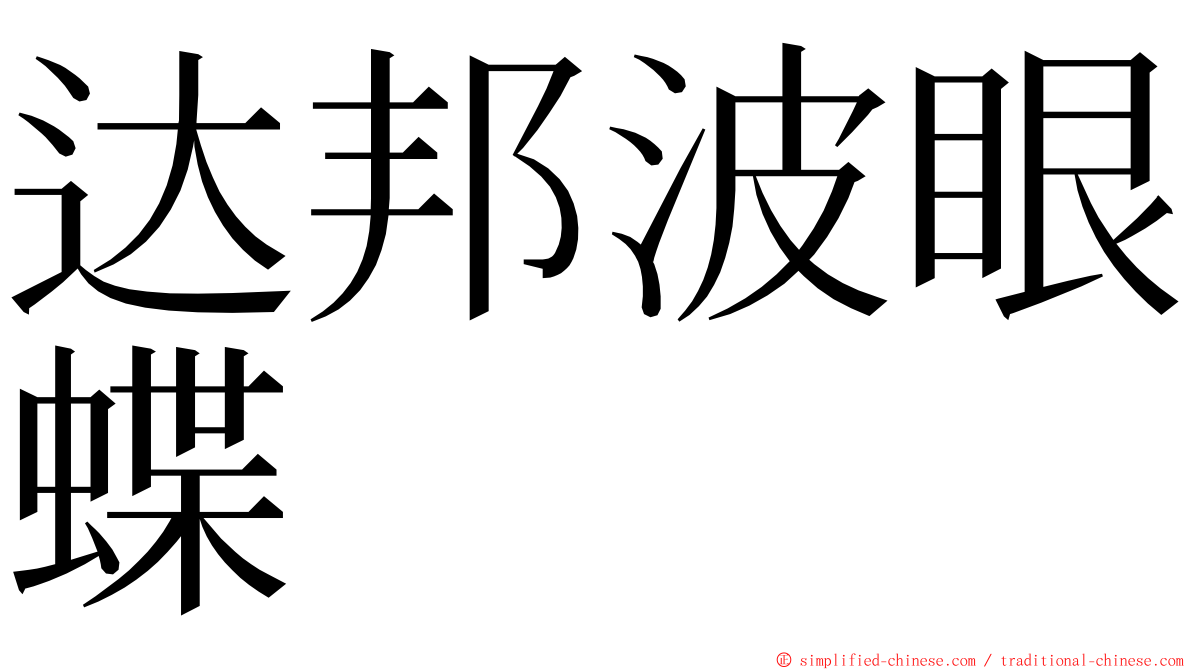 达邦波眼蝶 ming font
