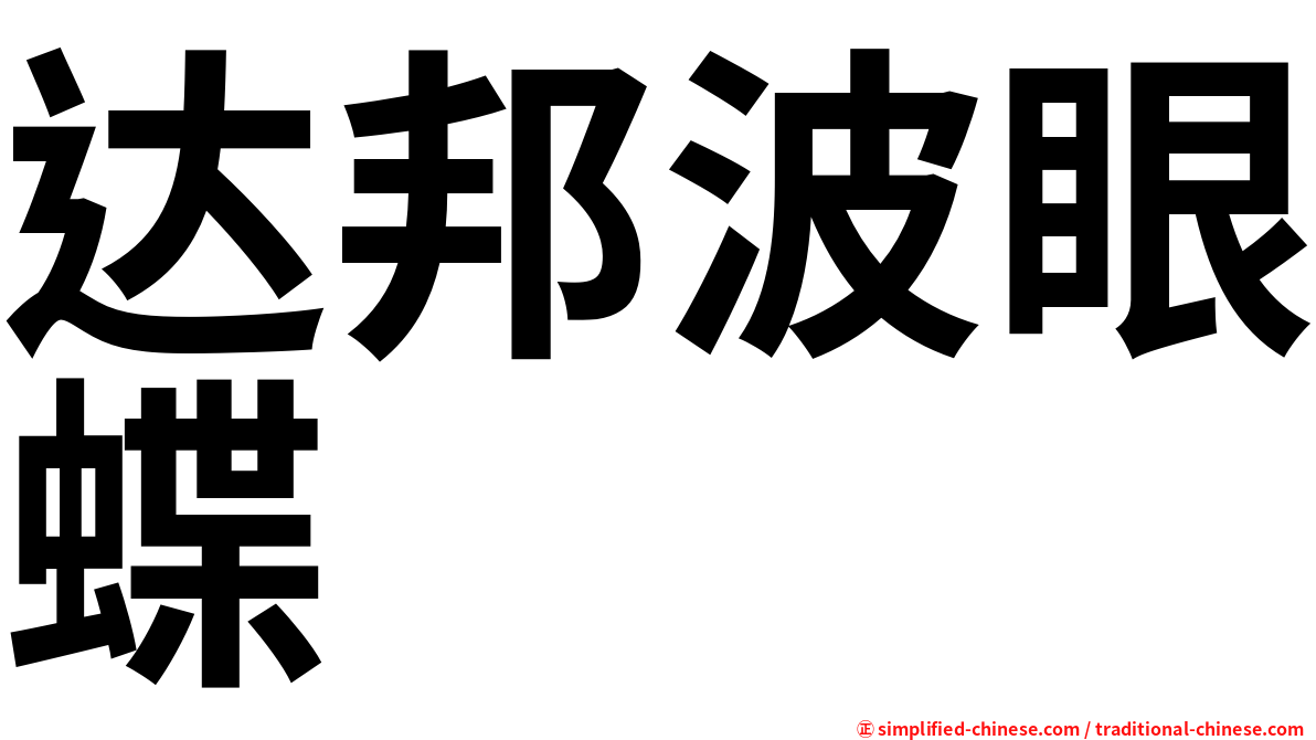 达邦波眼蝶