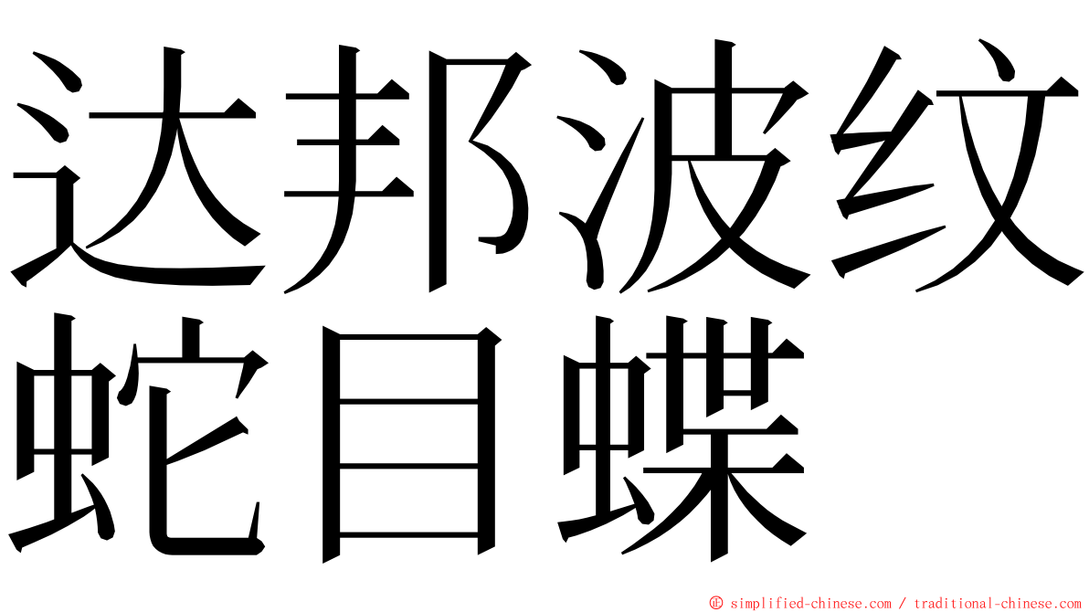 达邦波纹蛇目蝶 ming font