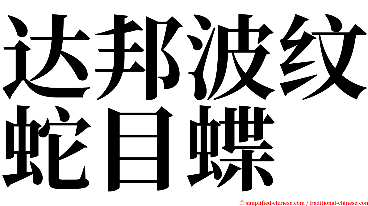 达邦波纹蛇目蝶 serif font