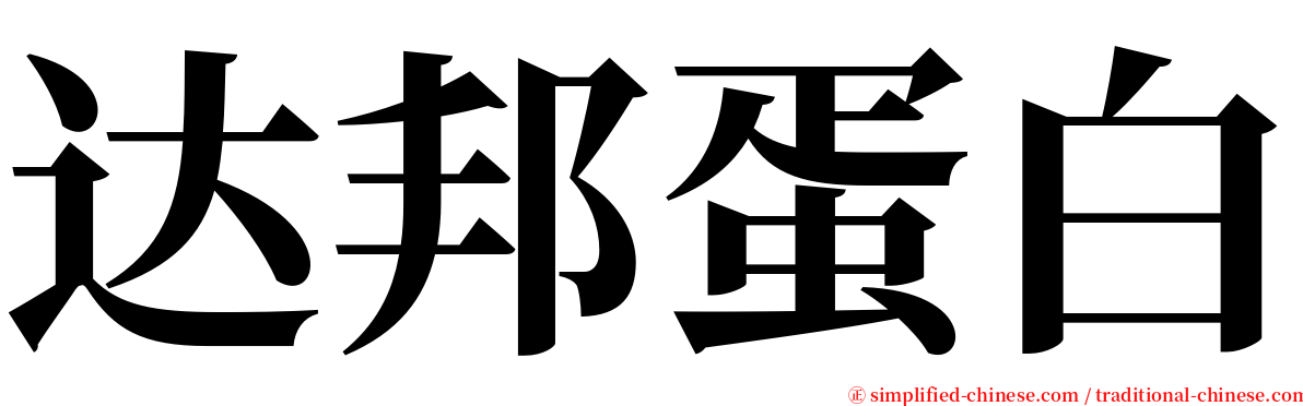 达邦蛋白 serif font