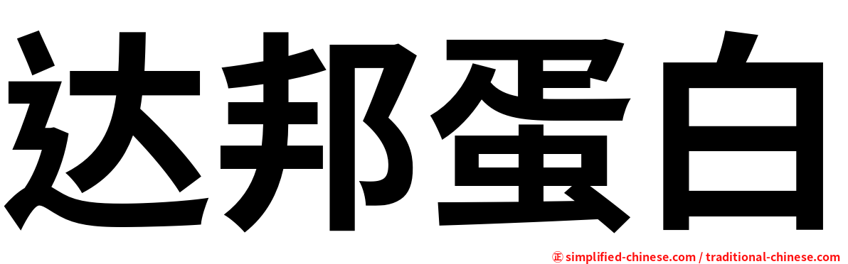 达邦蛋白