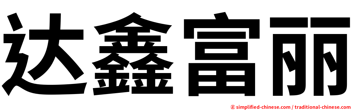 达鑫富丽