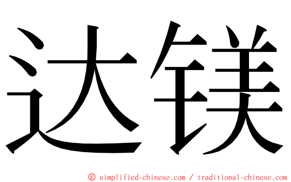 达镁 ming font