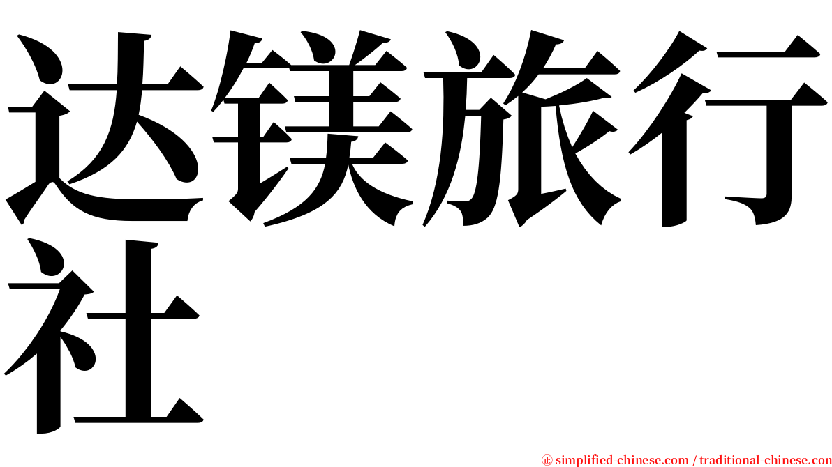 达镁旅行社 serif font